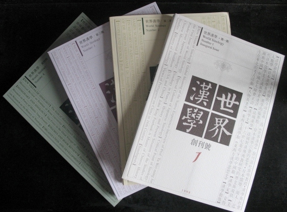 世界汉学  创刊号·（1—4期） 存4本  下单选包邮，勿与其它订单合并